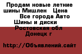 Продам новые летние шины Мишлен › Цена ­ 44 000 - Все города Авто » Шины и диски   . Ростовская обл.,Донецк г.